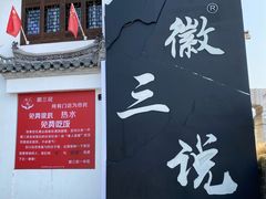 门面-徽三说·土徽菜·中国徽菜连锁品牌(一中店)