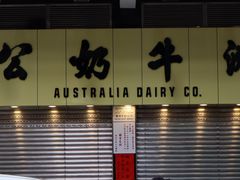 -澳洲牛奶公司(佐敦店)