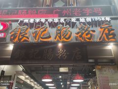 门面-荔银肠粉(广州天河华利路店)