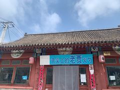 -老贾火勺