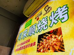 -同来顺烧烤餐厅(哈尔滨道店)