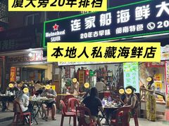 -连家船海鲜大排档·20年闽菜店(厦大店)