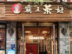 门面-霸王茶姬(南强街店)