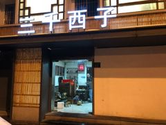 门面-三千西子