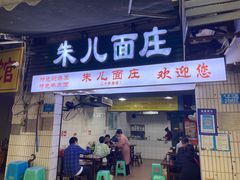 门面-朱儿面庄(洋河三路店)