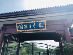 -龙寺生态园