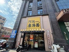 -阿达师傅鱼汤面