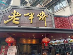 -老半斋(福州路店)