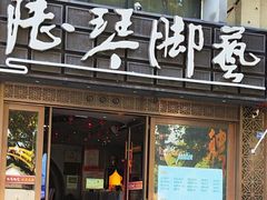 -陆琴脚艺·足浴·SPA(夫子庙店)