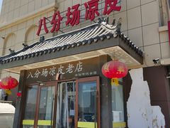 -八分场凉皮老店(正宗)