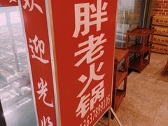 -安胖老火锅(两路口店)