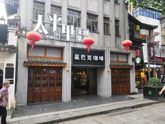 餐饮设施-太平老街