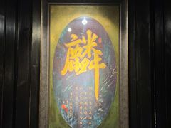 -麟1929(外滩店)