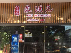 -朱洪元苏式面馆(绿宝广场店)