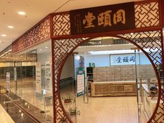 -同颐堂中医门诊