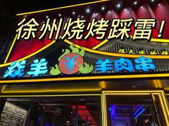 -焱羊烧烤
