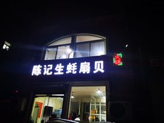 门面-陈记生蚝烧烤炒菜火锅