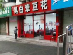 门面-黑白荤豆花(双凤路店)