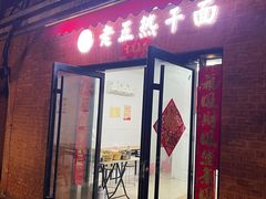 -老五热干面(沿江大道店)