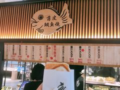 -粉粉乐鲷鱼烧(美罗城店)