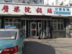 门面-劈柴院锅贴(沈阳路店)