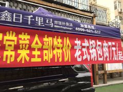 门面-鑫日千里马朝鲜族小馆(总店)