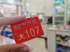 -马振面(小皮院店)