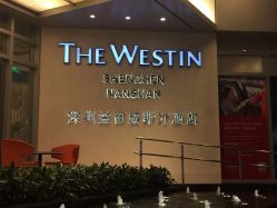 -深圳益田威斯汀酒店·宴会厅