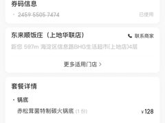 -东来顺铜锅炭火涮肉(上地华联店)