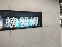 -螃蟹岬(地铁站)