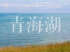 -青海湖国家重点风景名胜区