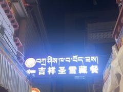 -吉祥圣雪藏餐