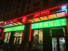-闻香阁·清真(光荣道店)