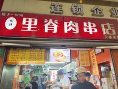 -里脊肉串店(天桥老店)