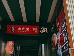门面-李先生牛肉面大王(太原南内环店)