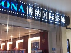 -博纳国际影城(皇庭店)