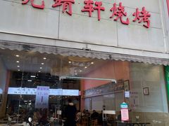 门面-晓靖轩烧烤(沙河风情店)
