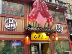 -晶吉·居酒屋·烧鸟·生鱼饭(中山区民主广场店)