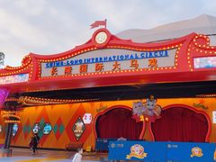 -广州长隆国际大马戏