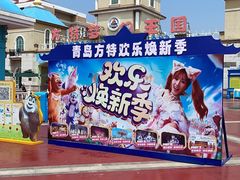 -青岛方特梦幻王国