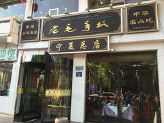 -老毛手抓·盐池滩羊非遗手抓(宁夏总店)