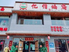 门面-亿诣蝎府炸酱面羊蝎子火锅(酷车小镇店)
