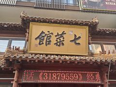 -七菜馆·东北菜·蒸饺(文体路店)