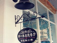 -乌镇那一年小院主题餐厅(甘泉西路店)