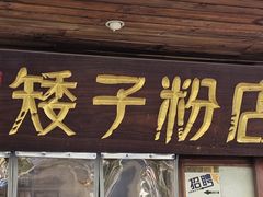 -矮子粉店1985·长沙米粉(湘春路店)