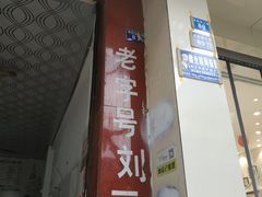 门面-刘豆花