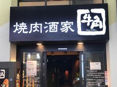 -牛角日本烧肉专门店(天王寺店 )