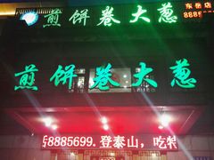 -赵记煎饼卷大葱(东岳店)