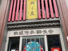 -醉长安(钟楼旗舰店)