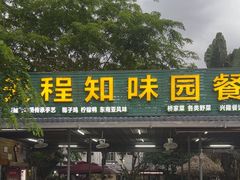 -天程知味园